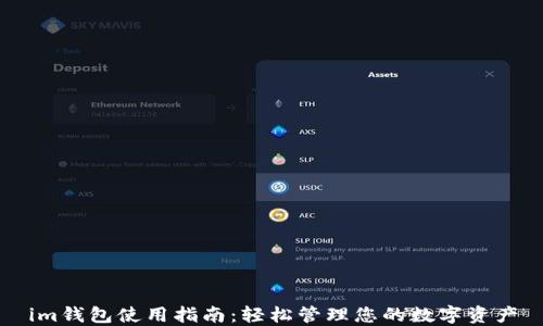 
im钱包使用指南：轻松管理您的数字资产