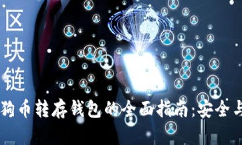 ![CDATA[狗狗币转存钱包的全面指南：安全与便捷的选择
