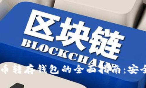 ![CDATA[狗狗币转存钱包的全面指南：安全与便捷的选择