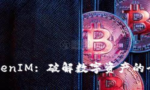 极客TokenIM: 破解数字资产的全新方式