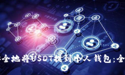如何安全地将USDT提到个人钱包：全面指南