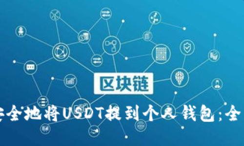 如何安全地将USDT提到个人钱包：全面指南