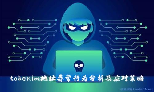 tokenim地址异常行为分析及应对策略