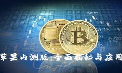 TokenIM苹果内测版：全面揭秘与应用趋势分析