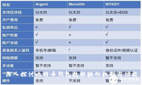 深入探讨比特币钱包数据块的机制与功能
