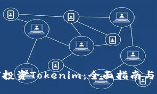 如何投资Tokenim：全面指南与策略