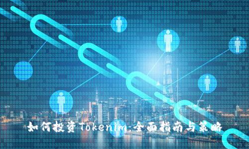 如何投资Tokenim：全面指南与策略