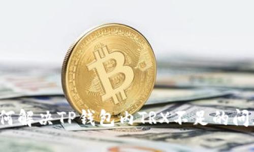 如何解决TP钱包内TRX不足的问题？