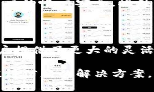 注意：以下内容为示范，实际生成的内容可能会有所不同。

  Tokenim冷钱包全方位支持狗狗币，安全与便捷并存 / 

 guanjianci 冷钱包,狗狗币,加密货币,安全存储 /guanjianci 

近年来，加密货币市场风起云涌，各种数字资产层出不穷。其中，狗狗币（Dogecoin）作为一种始料未及的数字货币，凭借其社区发展和用户基础迅速崛起。与此同时，冷钱包作为存储加密货币的一种安全方式，得到了越来越多用户的青睐。Tokenim冷钱包，作为市场上广受欢迎的冷存储解决方案，特意对狗狗币进行了全面支持。在本篇文章中，我们将深入探讨Tokenim冷钱包支持狗狗币的相关功能、优势以及用户关心的问题。

Tokenim冷钱包的基本概述

Tokenim冷钱包是一种硬件钱包，可以安全存储用户的私钥和其他关键信息。与热钱包不同，冷钱包并不连接互联网，将用户的资产与黑客攻击隔离，为用户提供更高的安全保障。Tokenim冷钱包提供简单易用的界面，使得新手投资者也能轻松上手。同时，它也支持多种不同的加密货币，其中包括被广泛认可的狗狗币。

犬币（Dogecoin）的崛起

狗狗币作为一种数字货币，最初是为了讽刺比特币的泡沫而创建，但随着时间的推移，它凭借诙谐的社区文化与良好的用户体验，逐渐赢得了广泛的认同。狗狗币的特点之一是低交易手续费和高速交易速度，使得它在小额交易和打赏上非常受欢迎。选择一个安全的存储方式，尤其是在如此活跃的市场环境下，对于保护你的资产至关重要。

Tokenim冷钱包与狗狗币的兼容性

Tokenim冷钱包以其卓越的兼容性，支持狗狗币的存储和交易。用户可以直接将狗狗币存入冷钱包中，并随时进行管理，与其他加密资产一同存放。无论你是新手还是有经验的投资者，Tokenim冷钱包的简单功能和安全性都使得它成为可靠的选择。

Tokenim冷钱包的安全特色

Tokenim冷钱包采用多重认证和加密技术以确保用户资金的安全。其内部的硬件设计专门用于抵御暴力破解和钓鱼攻击；与此同时，冷钱包仅在用户需要交易时才会连接网络，降低了被攻击的风险。此外，Tokenim还支持备份功能，用户可以方便地将钱包数据备份至安全的存储设备，确保在设备丢失或损坏的情况下，用户仍可以恢复其资产。.

常见问题解答

问题一：如何将狗狗币存入Tokenim冷钱包？

存入狗狗币的过程相对简单。首先，你需要拥有一个Tokenim冷钱包并将其与设备连接。接着，你应确保设备已安装钱包软件。打开软件后，选择“接收”选项并拷贝给出的地址。然后，将狗狗币发送至此地址，确认交易。在此过程中，请仔细确认地址无误，以确保资金能够安全到达你的冷钱包。

问题二：Tokenim冷钱包是否支持狗狗币的交易功能？

是的，Tokenim冷钱包不仅支持存储狗狗币，还支持其交易功能。通过钱包界面，你可以直接发送狗狗币至其他钱包，实时监控交易状态。需注意的是，交易过程中，用户需要配置好网络，以保证交易能够顺利进行。此外，对于交易手续费的设置，Tokenim会根据网络拥堵程度提供建议，用户可以根据自身需求进行选择。

问题三：Tokenim冷钱包的隐私保护怎么样？

Tokenim冷钱包在隐私保护方面做得相当出色。首先，钱包中的私钥是存储在设备内的，不会上传到任何云端或服务器，确保用户的敏感信息不被泄露。此外，所有的交易都是在链上匿名化的，不会影响用户的帐户安全。此外，Tokenim还定期提供软件更新，以抵御潜在的安全威胁，确保用户始终处于一个安全的环境中。

问题四：相比其他冷钱包，Tokenim的优势是什么？

Tokenim冷钱包相较于市场上其他同类型产品，有几个显著优势。首先，它的用户体验非常友好，支持快速上手，更适合不同水平的用户。此外，Tokenim冷钱包支持多种加密货币，不仅限于狗狗币，这为用户提供了更大的灵活性。此外，Tokenim在安全性和隐私保护措施上也十分严格，增加了用户的信任感。所以，无论是在安全性、兼容性还是用户友好性上，Tokenim冷钱包都是一个不错的选择。

总结而言，Tokenim冷钱包凭借其卓越的安全性和用户友好的界面，成为狗狗币等加密资产存储的理想选择。在日益复杂的数字货币市场中，选择合适的钱包至关重要，Tokenim无疑为用户提供了一个值得信赖的解决方案。