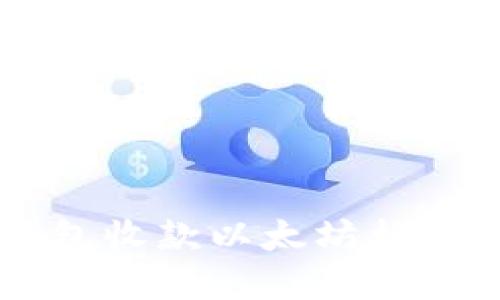 IM钱包收款以太坊格式详解