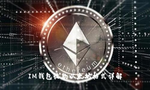 IM钱包收款以太坊格式详解