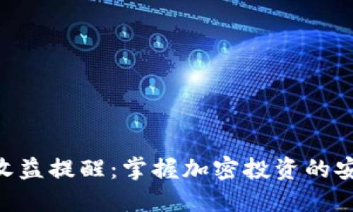 Tokenim收益提醒：掌握加密投资的安全与收益