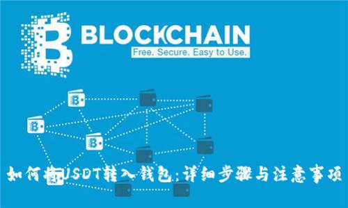 如何将USDT转入钱包：详细步骤与注意事项