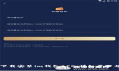 优质如何轻松下载安装im钱包APP：详细步骤与使用