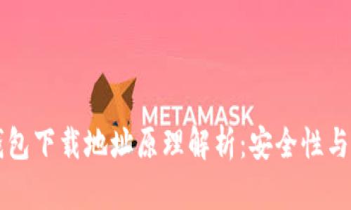 以太坊钱包下载地址原理解析：安全性与使用指南