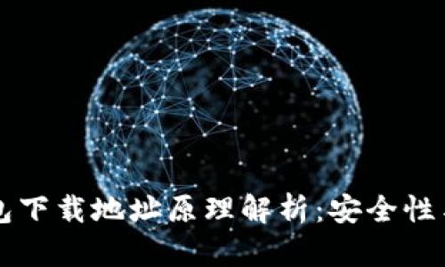 以太坊钱包下载地址原理解析：安全性与使用指南