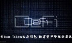 探索Box Token生态钱包：数字资产管理的新选择