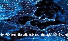 如何安全管理和存储以太坊钱包里的资金