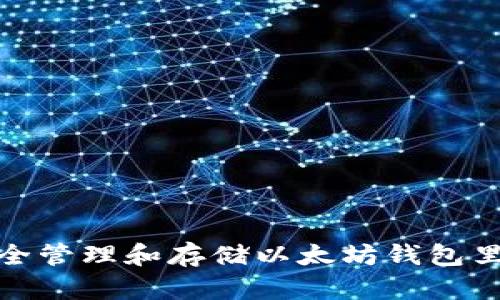 如何安全管理和存储以太坊钱包里的资金