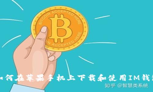 如何在苹果手机上下载和使用IM钱包