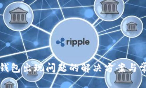 狗狗币钱包出现问题的解决方案与常见疑问