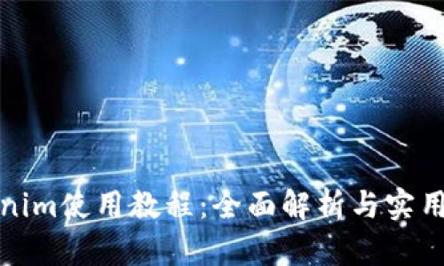 Tokenim使用教程：全面解析与实用技巧