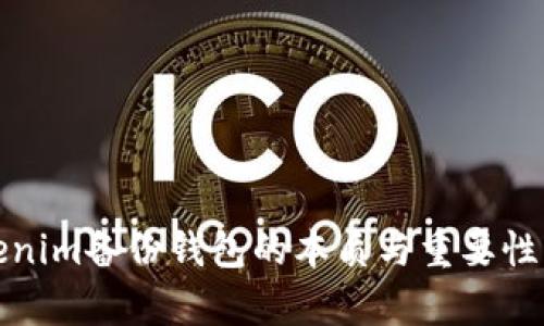 Tokenim备份钱包的本质与重要性解析