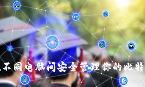 如何在不同电脑间安全管理你的比特币钱包