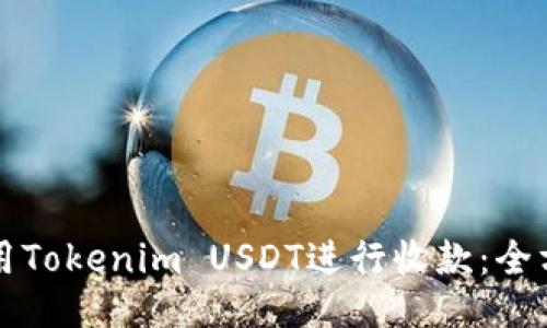 如何使用Tokenim USDT进行收款：全方位指南