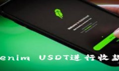 如何使用Tokenim USDT进行收款：全方位指南