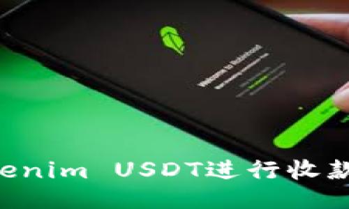 如何使用Tokenim USDT进行收款：全方位指南