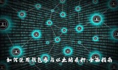 如何使用钱包参与以太坊质押：全面指南
