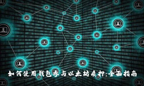 如何使用钱包参与以太坊质押：全面指南
