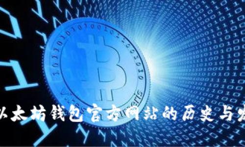 : 以太坊钱包官方网站的历史与发展