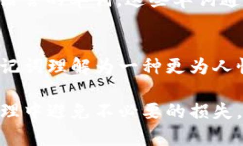 在探讨“tokenim助记词可以试几次”这个话题之前，我们需要先了解助记词的概念以及其在加密货币和区块链技术中的重要性。

助记词简介

助记词是一组可以用来恢复加密钱包的单词，通常由 12、15 或 24 个单词组成。它们是以特定的顺序排列的，因此在创建钱包时，一定要妥善保管这些单词。如果你遗失了助记词，那么你将无法再访问你的加密货币资产。

助记词的用途

助记词的主要用途是在钱包丢失或被删除后恢复访问。用户在创建钱包时会生成一个助记词，而这些词语是根据一定的算法产生的，可以唯一标识用户的加密资产。

tokenim助记词可以试几次吗

关于“tokenim助记词可以试几次”的问题，我们首先需要理解助记词的工作原理。通常情况下，助记词是由某种随机生成的种子（seed）派生出来的。这个种子是用来生成钱包地址和私钥的一组数字或字母。

助记词错误尝试次数

一般来说，尽量不要频繁尝试输入错误的助记词，因为某些钱包可能会在多次错误尝试后锁定账户，或要求进行额外的验证。为了安全起见，许多软件钱包或硬件钱包都有保护机制，以防止暴力破解或错误尝试。不过，具体可以试几次，在不同的钱包中会有所不同。

如果你错误输入了助记词，通常会显示一个错误提示信息，但是计数通常是有限的。为了保护用户的资产安全，许多钱包在多次输入错误后会暂时锁定账户，或在一定时间内不允许再次输入。

如何确保助记词的安全性

1. 储存：在书面上或安全的云存储中保存助记词，切勿将其保存在电脑上。br2. 储备：创建额外的备份，以便防止纸质备份损坏。br3. 避免公共网络：尽量避免在公共网络下输入或者验证助记词。

可能的相关问题

1. 如何正确备份我的助记词？
备份助记词至关重要。一种安全的方式是将助记词写下来，放在安全的地方，比如保险箱，避免放在容易被找到的地方。同时，可以制作多个副本，分散储存，以防止意外损坏。可以考虑使用防火、防水的材料来保存。

2. 如果我丢失了助记词，我的资产会怎样？
如果丢失助记词，你将无法恢复访问钱包中的资产，这意味着你的资产将永远无法被找回。因此，务必确保在安全的地方备份助记词。如果你担心丢失，可以考虑使用一些硬件钱包，它们提供额外的保护和加密。

3. 助记词的生成过程是怎样的？
助记词通常是根据以下几个步骤生成的：首先，生成一串随机数，然后通过 BIP39 标准中的一些算法将其转换为自然语言的单词。这些单词通常是从一组几千个单词中选择的，确保每个助记词的独特性和安全性。

4. 助记词与私钥有什么关系？
助记词与私钥之间的关系非常密切。助记词是从根种子生成私钥，而私钥则是用来签名交易和访问加密钱包的。可将助记词理解为一种更为人性化的方式来表示和存储复杂的私钥，因此在使用时，需要小心妥善保管。

通过以上的问题解答和详细的介绍，我们可以看到，了解助记词的重要性及其使用规则，可以帮助用户在加密资产的管理中避免不必要的损失。始终保持对助记词的安全意识和备份意识，可以使用户在使用加密货币时更加安心。