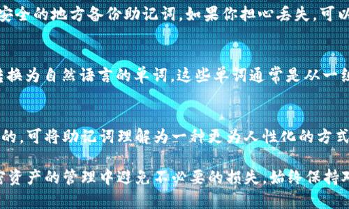 在探讨“tokenim助记词可以试几次”这个话题之前，我们需要先了解助记词的概念以及其在加密货币和区块链技术中的重要性。

助记词简介

助记词是一组可以用来恢复加密钱包的单词，通常由 12、15 或 24 个单词组成。它们是以特定的顺序排列的，因此在创建钱包时，一定要妥善保管这些单词。如果你遗失了助记词，那么你将无法再访问你的加密货币资产。

助记词的用途

助记词的主要用途是在钱包丢失或被删除后恢复访问。用户在创建钱包时会生成一个助记词，而这些词语是根据一定的算法产生的，可以唯一标识用户的加密资产。

tokenim助记词可以试几次吗

关于“tokenim助记词可以试几次”的问题，我们首先需要理解助记词的工作原理。通常情况下，助记词是由某种随机生成的种子（seed）派生出来的。这个种子是用来生成钱包地址和私钥的一组数字或字母。

助记词错误尝试次数

一般来说，尽量不要频繁尝试输入错误的助记词，因为某些钱包可能会在多次错误尝试后锁定账户，或要求进行额外的验证。为了安全起见，许多软件钱包或硬件钱包都有保护机制，以防止暴力破解或错误尝试。不过，具体可以试几次，在不同的钱包中会有所不同。

如果你错误输入了助记词，通常会显示一个错误提示信息，但是计数通常是有限的。为了保护用户的资产安全，许多钱包在多次输入错误后会暂时锁定账户，或在一定时间内不允许再次输入。

如何确保助记词的安全性

1. 储存：在书面上或安全的云存储中保存助记词，切勿将其保存在电脑上。br2. 储备：创建额外的备份，以便防止纸质备份损坏。br3. 避免公共网络：尽量避免在公共网络下输入或者验证助记词。

可能的相关问题

1. 如何正确备份我的助记词？
备份助记词至关重要。一种安全的方式是将助记词写下来，放在安全的地方，比如保险箱，避免放在容易被找到的地方。同时，可以制作多个副本，分散储存，以防止意外损坏。可以考虑使用防火、防水的材料来保存。

2. 如果我丢失了助记词，我的资产会怎样？
如果丢失助记词，你将无法恢复访问钱包中的资产，这意味着你的资产将永远无法被找回。因此，务必确保在安全的地方备份助记词。如果你担心丢失，可以考虑使用一些硬件钱包，它们提供额外的保护和加密。

3. 助记词的生成过程是怎样的？
助记词通常是根据以下几个步骤生成的：首先，生成一串随机数，然后通过 BIP39 标准中的一些算法将其转换为自然语言的单词。这些单词通常是从一组几千个单词中选择的，确保每个助记词的独特性和安全性。

4. 助记词与私钥有什么关系？
助记词与私钥之间的关系非常密切。助记词是从根种子生成私钥，而私钥则是用来签名交易和访问加密钱包的。可将助记词理解为一种更为人性化的方式来表示和存储复杂的私钥，因此在使用时，需要小心妥善保管。

通过以上的问题解答和详细的介绍，我们可以看到，了解助记词的重要性及其使用规则，可以帮助用户在加密资产的管理中避免不必要的损失。始终保持对助记词的安全意识和备份意识，可以使用户在使用加密货币时更加安心。