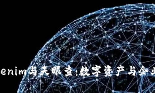 全面解析Tokenim与天眼查：数字资产与企业查询的结合