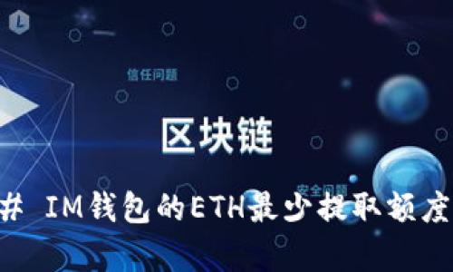 ### IM钱包的ETH最少提取额度解析