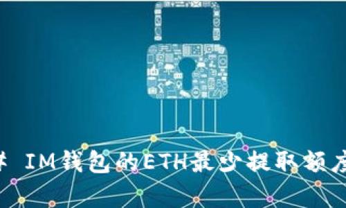 ### IM钱包的ETH最少提取额度解析