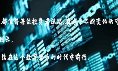 baioti十年前买的比特币钱包：重温遗失的财富与投资之路/baioti  
比特币钱包, 比特币投资, 加密货币, 区块链技术/guanjianci  

比特币（Bitcoin）自从2009年推出以来，成为了投资者们关注的焦点。随着时间的推移，很多十年前买了比特币的人们，如今的财富状况引起了广泛的讨论。许多早期投资者因为比特币价格的剧烈波动而经历了财富的浮沉，而那些曾经遗忘或丢失自己比特币钱包的人也开始重新审视自己的投资选择。在这篇文章中，我们将深入探讨关于十年前购买比特币钱包的经历，讨论它的历史、影响，以及常见的问题。

比特币钱包的基本概念
在深入探讨十年前买的比特币钱包之前，我们需要了解比特币钱包的基本概念。比特币钱包是一个存储、接收和发送比特币的工具。它可以是软件（如移动应用程序或桌面应用），也可以是硬件（如专门的硬件设备），甚至可以是纸质钱包。对于许多人来说，比特币钱包不仅仅是一个存储工具，更是一个投资平台。

十年前的比特币投资环境
在2013年，比特币的价格相对较低，对于那些选择在当时购入比特币的人来说，无疑是一个伟大的投资机会。当年的比特币价格从30美元起步，快速上涨，吸引了无数投资者。彼时，许多人对比特币的潜力并未完全认识，很多人在尝试的同时也面临着许多技术难题和风险。

我遗失了比特币钱包，该怎么办？
对于不少投资者而言，十年前的购买经历已成往事，但如果他们不小心遗失了自己的比特币钱包，那么想要找回这些数据和投资就变得异常复杂。首先，钱包的类型决定了恢复的难度。对于软件钱包，用户需要找到他们的登录凭证和私钥。而对于硬件钱包，可能涉及到特定的恢复程序。

如果一个人遗失了比特币钱包，可以采取以下几个步骤：首先，回忆何时何地存储的任何与钱包相关的信息，如备份或助记词。如果有纸质的助记词，建议尽快找回并进行安全存储。其次，查看自己的电子邮件，找寻是否有与比特币相关的注册或交易记录，这可能有助于恢复钱包。此外，用户还可以寻求专业的技术支持，虽然这常常需要支付额外费用。

比特币钱包的安全性怎样保障？
十年前，许多人对于比特币钱包的安全性并没有足够的重视。如今，随着加密货币诈骗和黑客攻击事件频发，确保钱包安全成为投资者的重要任务。首先，使用强密码是基本保障，用户需要避免使用容易被猜测的密码，并定期更换。此外，启用双因素身份验证可以为钱包提供额外的安全层级。

其次，建议使用冷钱包（即离线钱包）进行长期存储，这样可以降低黑客攻击的风险。而在进行交易时，用户应确保只在安全和信誉良好的平台上进行。此外，不要轻易分享私钥或助记词，甚至与信任的朋友或家人，这样可以防止常见的网络诈骗与盗窃。

比特币的未来前景如何？
比特币的未来一直是一个热门话题。无论是市场波动，技术进步，还是政策变化，都可能影响比特币的未来走向。许多分析师相信，随着区块链技术逐渐成熟，比特币的应用场景将会不断扩展，尤其是在金融领域。未来，更多的商家会接受比特币作为支付方式，这将进一步推动比特币的流通和使用。

然而，也有专家警告，比特币市场的波动性可能会影响投资者的信心。与其依赖单一资产，不如将比特币作为投资组合中的一部分，来分散风险。此外，随着监管措施的加强，合规性可能成为加密货币的发展重要推动力。因此，投资者在未来投资时需要密切关注政策和市场动态。

总结
十年前购买比特币钱包可能是一个极具价值的决定，而今，我们需要重新审视当年的投资行为。比特币的历史充满了机遇与挑战，无论是关于安全性、投资的风险，还是对未来的展望，都值得每位投资者深思。在这个不断变化的市场中，保持对新信息的敏感与学习的态度，是每位投资者不可或缺的素质。同时，对自己投资的比特币钱包以及相关信息的牢牢记忆与整理，也极为重要。

此外，我们也需要注意在深入了解比特币投资时，既要重视技术的更新与市场的导向，也要关注自身的需求与风险承受能力。这样，才能保证在新时代中更好地管理资产，实现财富的增长。

整体来讲，十年前购买比特币钱包的经历不仅是个人的投资历程，更是在加密货币发展史上一个宏伟的缩影。未来，无论比特币如何发展，我们都应当保持开放的心态、学习的姿态，继续在这个数字货币的时代中前行。
