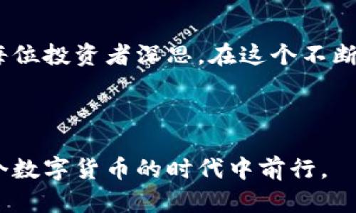 baioti十年前买的比特币钱包：重温遗失的财富与投资之路/baioti  
比特币钱包, 比特币投资, 加密货币, 区块链技术/guanjianci  

比特币（Bitcoin）自从2009年推出以来，成为了投资者们关注的焦点。随着时间的推移，很多十年前买了比特币的人们，如今的财富状况引起了广泛的讨论。许多早期投资者因为比特币价格的剧烈波动而经历了财富的浮沉，而那些曾经遗忘或丢失自己比特币钱包的人也开始重新审视自己的投资选择。在这篇文章中，我们将深入探讨关于十年前购买比特币钱包的经历，讨论它的历史、影响，以及常见的问题。

比特币钱包的基本概念
在深入探讨十年前买的比特币钱包之前，我们需要了解比特币钱包的基本概念。比特币钱包是一个存储、接收和发送比特币的工具。它可以是软件（如移动应用程序或桌面应用），也可以是硬件（如专门的硬件设备），甚至可以是纸质钱包。对于许多人来说，比特币钱包不仅仅是一个存储工具，更是一个投资平台。

十年前的比特币投资环境
在2013年，比特币的价格相对较低，对于那些选择在当时购入比特币的人来说，无疑是一个伟大的投资机会。当年的比特币价格从30美元起步，快速上涨，吸引了无数投资者。彼时，许多人对比特币的潜力并未完全认识，很多人在尝试的同时也面临着许多技术难题和风险。

我遗失了比特币钱包，该怎么办？
对于不少投资者而言，十年前的购买经历已成往事，但如果他们不小心遗失了自己的比特币钱包，那么想要找回这些数据和投资就变得异常复杂。首先，钱包的类型决定了恢复的难度。对于软件钱包，用户需要找到他们的登录凭证和私钥。而对于硬件钱包，可能涉及到特定的恢复程序。

如果一个人遗失了比特币钱包，可以采取以下几个步骤：首先，回忆何时何地存储的任何与钱包相关的信息，如备份或助记词。如果有纸质的助记词，建议尽快找回并进行安全存储。其次，查看自己的电子邮件，找寻是否有与比特币相关的注册或交易记录，这可能有助于恢复钱包。此外，用户还可以寻求专业的技术支持，虽然这常常需要支付额外费用。

比特币钱包的安全性怎样保障？
十年前，许多人对于比特币钱包的安全性并没有足够的重视。如今，随着加密货币诈骗和黑客攻击事件频发，确保钱包安全成为投资者的重要任务。首先，使用强密码是基本保障，用户需要避免使用容易被猜测的密码，并定期更换。此外，启用双因素身份验证可以为钱包提供额外的安全层级。

其次，建议使用冷钱包（即离线钱包）进行长期存储，这样可以降低黑客攻击的风险。而在进行交易时，用户应确保只在安全和信誉良好的平台上进行。此外，不要轻易分享私钥或助记词，甚至与信任的朋友或家人，这样可以防止常见的网络诈骗与盗窃。

比特币的未来前景如何？
比特币的未来一直是一个热门话题。无论是市场波动，技术进步，还是政策变化，都可能影响比特币的未来走向。许多分析师相信，随着区块链技术逐渐成熟，比特币的应用场景将会不断扩展，尤其是在金融领域。未来，更多的商家会接受比特币作为支付方式，这将进一步推动比特币的流通和使用。

然而，也有专家警告，比特币市场的波动性可能会影响投资者的信心。与其依赖单一资产，不如将比特币作为投资组合中的一部分，来分散风险。此外，随着监管措施的加强，合规性可能成为加密货币的发展重要推动力。因此，投资者在未来投资时需要密切关注政策和市场动态。

总结
十年前购买比特币钱包可能是一个极具价值的决定，而今，我们需要重新审视当年的投资行为。比特币的历史充满了机遇与挑战，无论是关于安全性、投资的风险，还是对未来的展望，都值得每位投资者深思。在这个不断变化的市场中，保持对新信息的敏感与学习的态度，是每位投资者不可或缺的素质。同时，对自己投资的比特币钱包以及相关信息的牢牢记忆与整理，也极为重要。

此外，我们也需要注意在深入了解比特币投资时，既要重视技术的更新与市场的导向，也要关注自身的需求与风险承受能力。这样，才能保证在新时代中更好地管理资产，实现财富的增长。

整体来讲，十年前购买比特币钱包的经历不仅是个人的投资历程，更是在加密货币发展史上一个宏伟的缩影。未来，无论比特币如何发展，我们都应当保持开放的心态、学习的姿态，继续在这个数字货币的时代中前行。