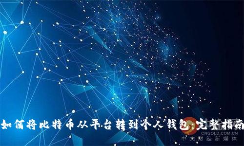 如何将比特币从平台转到个人钱包：完整指南