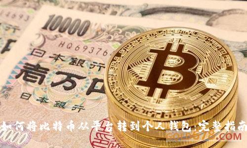 如何将比特币从平台转到个人钱包：完整指南