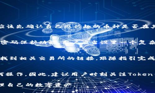   Token钱包支持的加密货币及其特点 / 

 guanjianci Token钱包, 加密货币钱包, 数字资产管理, 代币支持 /guanjianci 

在当今快速发展的数字货币市场中，加密货币钱包的选择显得尤为重要。Token钱包是市场上受欢迎的一款数字资产管理工具，因其支持多种加密货币而受到用户的广泛关注。本文将深入探讨Token钱包支持的币种、技术特点、优势以及用户在使用过程中可能遇到的问题。

一、Token钱包简介
Token钱包是一款多链数字货币钱包，允许用户安全地存储、发送和接收多种加密货币。相较于传统的单一币种钱包，Token钱包支持主流的加密数字资产，使得用户可以在一个平台上管理多种资产，从而提高了用户的便利性。

二、Token钱包支持的币种
Token钱包支持多种加密货币，其中包括但不限于以下几种：
ul
listrong比特币 (BTC)/strong：作为第一个去中心化的数字货币，比特币在市场中 занимает значительное место。Token钱包允许用户轻松的存储和转账比特币，为用户提供便利的交易体验。/li
listrong以太坊 (ETH)/strong：以太坊不仅是一种数字货币，还是一个智能合约平台。Token钱包支持以太坊的代币交易，使用户能够在以太坊生态系统内进行各种操作。/li
listrong币安币 (BNB)/strong：作为币安交易所的原生代币，BNB的使用场景非常广泛，Token钱包支持BNB的存储和交易，满足用户对币安生态系统的需求。/li
listrong瑞波币 (XRP)/strong：作为一款具有高效交易速度的数字货币，瑞波币在Token钱包中同样得以支持，用户可以在此平台上自由交易和管理XRP。/li
listrong莱特币 (LTC)/strong：莱特币是比特币的“轻量级”版本，Token钱包也为其提供支持，方便用户在多种数字货币间转换。/li
/ul

此外，Token钱包还支持许多ERC20代币及其他主流代币，包括USDT、LINK、UNI等。用户可以通过Token钱包轻松管理自己持有的多种数字资产。

三、Token钱包的主要特点
Token钱包具有以下几个显著的特点，这些特点使其在众多加密货币钱包中脱颖而出：
ul
listrong用户友好的界面/strong：Token钱包提供了简洁直观的用户界面，使得即使是初学者也能快速上手使用。/li
listrong安全性/strong：Token钱包采用了多层加密技术和私钥保护机制，确保用户资产的安全性。/li
listrong跨平台支持/strong：Token钱包支持多种操作系统，包括移动和桌面，方便用户在不同设备间切换。/li
listrong市场实时数据/strong：Token钱包为用户提供实时市场数据，帮助用户更好地把握投资机会。/li
/ul

四、使用Token钱包的优势
使用Token钱包来管理加密货币资产，有以下几个明显优势：
ul
listrong便利性/strong：用户可以在一个平台上管理多种数字资产，避免了在不同平台间切换带来的不便。/li
listrong费用低廉/strong：Token钱包的转账费用相对较低，尤其是在进行大额交易时，更显优势。/li
listrong社区支持/strong：Token钱包拥有庞大的用户社区和技术支持，用户在使用过程中可获得及时的帮助。/li
/ul

五、用户常见问题解答
h41. Token钱包是否支持所有加密货币？/h4
虽然Token钱包支持多种主流加密货币，但并不能说它支持所有加密货币。特别是一些相对小众或者新兴的币种，可能并不在Token钱包的支持范围之内。在选择使用Token钱包之前，用户应该先确认自己感兴趣的币种是否在其支持列表中。此外，随着市场的不断发展，Token钱包也在持续更新其支持的币种，因此用户可以关注官方信息获取最新动态。

h42. 如何确保Token钱包的安全性？/h4
使用任何数字货币钱包时，安全性始终是用户最关心的问题之一。首先，用户应确保自己的设备安全，定期更新操作系统和应用程序，以防止安全漏洞的发生。其次，Token钱包提供了强大的密码保护功能，用户应当设置一个复杂且独特的密码。同时，使用双因素认证（2FA）可以进一步提高账户的安全性。此外，用户还应定期备份钱包数据以防丢失，这样在设备被盗或损坏时，仍然能恢复资产。

h43. 如何使用Token钱包购买和出售加密货币？/h4
使用Token钱包进行加密货币的购买和出售非常方便。在购买方面，用户需要将法币（如美元、人民币等）兑换为加密货币，这通常通过与支持的交易所进行交易实现。用户可在Token钱包中找到相关交易所的链接，跟随指引完成购买流程。在出售方面，用户可以将持有的加密货币转回法币或交易成其他币种，具体取决于Token钱包的支持情况。建议用户在进行交易时，了解当前的市场行情，以便作出更明智的决定。

h44. 如果Token钱包支持的币种在未来不再被支持，会发生什么？/h4
如果Token钱包决定不再支持某种币种，用户仍然可以在有效的时间内将该币种转出到其他钱包或交易所。然而，在正式撤销支持后，用户将无法再通过Token钱包进行与该币种相关的任何操作。因此，建议用户时刻关注Token钱包的公告以及支持币种的变化，并在可能的情况下及时处理相关资产。此外，用户可将重要的资产提前转移至支持该币种的钱包，以避免不必要的损失。

总结来说，Token钱包是一款十分便捷和安全的数字货币管理工具，支持多种主流加密货币。但用户在使用钱包时，仍需关注资金安全和币种支持情况，保持对市场动态的关注，以便高效管理自己的数字资产。