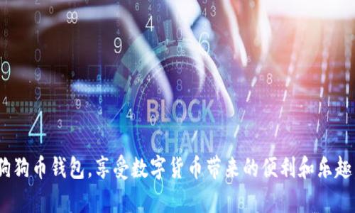   如何解决狗狗币钱包下载打不开的问题 / 
 guanjianci 狗狗币, 钱包下载, 故障排除, 加密货币 /guanjianci 

近年来，随着加密货币的普及，狗狗币（Dogecoin）作为一种流行的数字货币，受到了越来越多投资者和用户的关注。而狗狗币钱包则是存储和管理狗狗币的重要工具。然而，有些用户在下载或安装狗狗币钱包后，可能会遇到无法打开的问题，这时候我们该如何解决呢？本文将为您详细介绍这种情况的可能原因及相应的解决方案。

狗狗币钱包无法打开的常见原因
首先，我们需要了解狗狗币钱包无法打开的常见原因。一些问题可能来自于用户的设备、软件兼容性，或者狗狗币钱包本身的文件损坏。以下是几个可能导致狗狗币钱包下载后无法打开的原因：
ul
listrong操作系统不兼容：/strong如果您的设备操作系统版本过旧，可能会导致钱包无法正常运行。确保您的操作系统更新到最新版本，以便能够支持狗狗币钱包的功能。/li
listrong下载文件损坏：/strong在下载过程中，网络问题会导致文件损坏。从官网重新下载钱包，确保文件完整性。/li
listrong缺少相关依赖软件：/strong某些钱包需要特定的软件环境支持，例如最新的Java或.NET框架。如果缺少这些组件，钱包也可能无法打开。/li
listrong杀毒软件或防火墙阻止：/strong有时候，某些安全软件可能会误判比特币钱包作为潜在威胁，从而阻止其运行。检查您的安全软件设置，调整相关权限。/li
/ul

解决狗狗币钱包打不开的方法
针对上述可能造成狗狗币钱包打不开的问题，我们可以采取以下几种解决措施：

h41. 更新操作系统/h4
确保您的操作系统是最新版本，对于不同的操作系统（如Windows、macOS、Linux），更新方法各异。一般情况下，您可以在“设置”菜单中找到系统更新时间选项，进行相关更新。更新完成后，重新尝试打开狗狗币钱包。

h42. 重新下载钱包软件/h4
如果怀疑下载文件已经损坏，可以访问狗狗币的官方网站（确保是官方网站）重新下载钱包软件。这一步骤至关重要，不要从未知来源下载，以避免安全风险。

h43. 检查需要的依赖软件/h4
狗狗币钱包可能依赖某些软件框架才能正常运行，例如Java或.NET。您可以分别访问这些软件的官方网站，下载并安装最新版本。此外，确保安装好最新的驱动程序和系统补丁，通常这也能解决许多兼容性问题。

h44. 调整杀毒软件或防火墙设置/h4
如果您的软件被杀毒软件或防火墙阻止，可以尝试将狗狗币钱包添加至信任列表。进入杀毒软件的设置菜单，找到“例外”或“白名单”选项，手动添加狗狗币钱包的安装路径。完成后，确保您的防火墙类别正确，能够放行狗狗币的相关网络请求。

其他可能的解决方案
除了上述直接解决钱包打不开问题的方法外，我们还可以采取其他一些措施以提高成功率：

h41. 使用兼容的设备/h4
如果您仍然无法在当前设备上运行狗狗币钱包，可以尝试在另一台兼容的设备上进行测试。这种方法能够排除设备本身的问题，同时也能帮助您更快找到解决办法。

h42.参考用户社区/h4
很多用户在使用狗狗币钱包时，都会在论坛或社交媒体上分享自己的经验和解决方案。可以加入相关群组，与其他用户交流经验，寻找解决方案。

h43.联系客服支持/h4
如果以上措施仍无法解决问题，建议联系狗狗币官方支持团队，向他们详细描述问题，以获取专业的帮助和建议。

四个相关问题的详细介绍

1. 狗狗币钱包还有哪些其他功能？
狗狗币钱包不仅仅是用来存储和管理狗狗币的工具，它还具备多种其他功能，例如：
ul
listrong实时行情查询：/strong狗狗币钱包内置行情查询功能，用户能够实时查看狗狗币及其他加密货币的市场行情，帮助用户把握市场动态。/li
listrong交易记录查询：/strong钱包可以记录用户的交易历史，用户可以方便地查询自己过去的转账记录，方便进行资产管理。/li
listrong送礼功能：/strong很多狗狗币钱包支持直接发送狗狗币给其他用户，是一种简单快捷的资产转移方式，适合用于小额支付或赠送。/li
listrong多种语言支持：/strong为了满足全球用户的需要，许多狗狗币钱包还具备多语言界面，使得不同国家的用户都能轻松使用。/li
/ul

2. 如何安全使用狗狗币钱包？
安全使用狗狗币钱包至关重要，以下是一些安全措施：
ul
listrong使用强密码：/strong设置复杂且独特的密码，并定期更改，避免使用与其他账户相同的密码。/li
listrong启用双重验证：/strong若钱包支持，务必开启双重验证，以增强账户的安全性。/li
listrong备份钱包数据：/strong定期备份钱包数据，以便在遇到设备故障时能够恢复资金。/li
listrong更新安全软件：/strong确保计算机和设备上的防病毒软件和防火墙始终保持最新，以防止恶意软件攻击。/li
/ul

3. 狗狗币钱包的下载和安装步骤是什么？
下载和安装狗狗币钱包的步骤相对简单：
ul
listrong选择下载链接：/strong访问狗狗币官方网站，选择适合您操作系统的下载链接，确保软件来源可靠。/li
listrong运行安装程序：/strong下载完成后，双击运行安装程序，按照提示进行相关设置，通常只需点击“下一步”即可。/li
listrong设置钱包：/strong安装完成后，首次运行钱包时，需要创建新的钱包账户，设置密码并备份密钥。/li
listrong开始使用：/strong一切完成后，您就可以通过狗狗币钱包进行存款、转账等操作了。/li
/ul

4. 狗狗币钱包故障排除：如何处理常见错误信息？
在使用狗狗币钱包时，用户可能会遇到各种错误信息，了解常见错误及解决方法是非常重要的：
ul
listrong同步问题：/strong如果出现同步错误，尝试重启钱包或者检查网络连接，有时配置不当也会导致同步失败。/li
listrong交易失败提示：/strong发生交易失败可能是由于网络费用设置太低，尝试调整交易费用，在手动设置时建议适当增加费用。/li
listrong钱包无法启动：/strong如前所述，检查软件依赖和文件完整性，确保无误后再尝试调整其它设置。/li
listrong余额显示错误：/strong如果余额显示不正确，建议重新启动钱包，可以解决大部分数据读取问题。/li
/ul

综上所述，狗狗币钱包下载打不开的情况并不可怕，用户只需要根据上述分析寻找对应的解决方案即可。通过这些方法，我们可以更好地使用狗狗币钱包，享受数字货币带来的便利和乐趣。