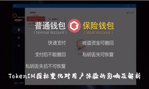 TokenIM图标变化对用户体验的影响及解析