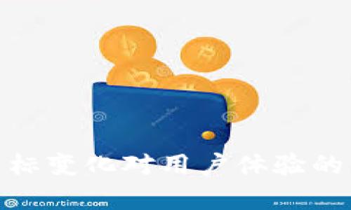 TokenIM图标变化对用户体验的影响及解析
