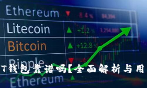 小金库USDT钱包靠谱吗？全面解析与用户体验分析