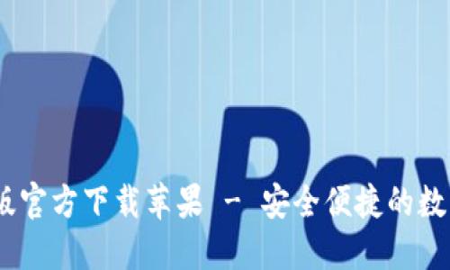 USDT钱包中文版官方下载苹果 - 安全便捷的数字货币管理利器