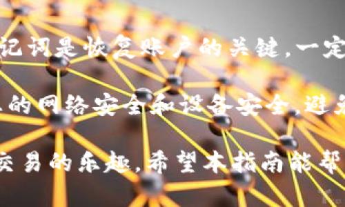 jiaotiTokenim官方下载安卓 - 全面指南/jiaoti
Tokenim, 安卓, 下载, 官方/guanjianci

在当前数字化时代，区块链技术的迅猛发展使得各种相关应用层出不穷，Tokenim便是其中一款备受关注的数字资产管理APP。对于大部分用户来说，了解如何安全快速地下载Tokenim安卓版本，是开始使用这款应用的第一步。本文将为您提供全面的下载指南，深入解析Tokenim的功能特点，同时解答冲用户在使用过程中可能遇到的相关问题。

Tokenim是什么？
Tokenim是一款专为数字资产管理而设计的应用程序。它不仅提供数字货币的交易、存储和管理功能，还有强大的安全保障措施，可以帮助用户保护他们的资产。Tokenim的用户界面友好，方便新手用户快速上手。同时，Tokenim还支持多种主流数字货币交易以及实时行情查询，为用户投资决策提供有力的数据支持。

Tokenim安卓官方下载流程
下载安装Tokenim的过程其实非常简单。通常用户可以通过以下几个步骤进行下载：
ol
li访问官方网站：首先，用户需要访问Tokenim的官方网站。确保您使用的是官方网站，以避免下载到假冒应用程序。/li
li寻找下载链接：在官方网站的首页，通常会有明显的“下载”或“获取Tokenim”的按钮。点击该按钮后，您将被引导至下载页面。/li
li选择安卓版本：在下载页面中，您可能会看到多个版本的下载选项。请确保选择适用于安卓设备的版本。/li
li下载APK文件：点击安卓下载链接后，APK文件将开始下载。请耐心等待下载完成。/li
li安装应用：下载完成后，找到您刚才下载的APK文件，点击进行安装。请确保在设备设置中启用了“未知来源”的安装权限，以便顺利安装。/li
li注册账号：安装完成后，打开Tokenim应用，进行必要的注册流程并完成身份验证，之后就可以开始使用了。/li
/ol

Tokenim的主要功能
Tokenim不仅仅是一款钱包应用，还提供了多种实用功能，包括：
ul
listrong多币种支持：/strongTokenim支持多种主流数字货币，如比特币、以太坊、莱特币等，方便用户进行多币种操作。/li
listrong实时行情更新：/strong用户可以随时查看各类数字货币的实时行情，帮助用户做出更加明智的投资决策。/li
listrong安全保障：/strongTokenim采用先进的加密技术，确保用户资产的安全。应用内有多重身份验证措施，防止未经授权的访问。/li
listrong简单易用：/strongTokenim的界面设计，即使是初学者也能够很快找到使用的方法。/li
/ul

如何确保下载安全？
在下载Tokenim时，确保下载安全是非常重要的。以下是一些建议：
ol
listrong下载地址的准确性：/strong务必从Tokenim的官方网站下载，不要通过第三方网站或社交媒体上的不明链接。/li
listrong检查应用权限：/strong安装前可以查看应用所需的权限，过于广泛的权限可能是恶意软件的表现。/li
listrong使用安全软件：/strong在安卓设备上安装可靠的安全软件，实时监控和扫描下载文件，保障安全。/li
listrong查看用户评价：/strong在应用市场或相关论坛查看其他用户的评价，获取反馈信息，有助于判断应用的可靠性。/li
/ol

常见问题解析
h4问题一：Tokenim的安全性如何？/h4
Tokenim的安全性是用户在选择钱包时最为关注的问题之一。首先，Tokenim采用银行级的加密技术，对于用户的私钥和交易信息进行加密保护。此外，Tokenim还引入了多种安全措施，包括双因素认证（2FA）和生物识别技术，进一步提升账户的安全性。

然而，使用区块链应用的安全性不仅仅依赖应用本身，用户的操作习惯同样重要。用户应该定期更新密码，避免下载不明来源的文件，并且及时更新应用程序以确保新功能和修复补丁的安全。此外，用户还应定期备份钱包信息，以防止数据意外丢失。

h4问题二：Tokenim支持哪些数字货币？/h4
Tokenim支持多种主流数字货币，例如比特币（BTC）、以太坊（ETH）、量子链（QTUM）、Ripple（XRP）等主流数字资产。这意味着用户不仅可以将不同的数字货币存储在一个钱包中，还能在应用内方便地进行交易。

此外，Tokenim还在持续更新中，逐渐增加更多新兴以及热门的数字货币以满足用户需求。用户可以在Tokenim的官网或应用内查看最新支持的币种列表，有助于选择合适的投资组合。

h4问题三：我能在Tokenim内进行交易吗？/h4
是的，Tokenim内置了数字资产交易功能。用户可以在平台内快速便捷地进行数字货币的买入与卖出操作。这样一来，用户无需另寻交易所，便可在钱包内完成资产配置。

使用Tokenim进行交易的过程非常简单，用户只需登录账户，选择想要交易的数字货币，填写交易数量，点击确认即可。值得注意的是，Tokenim会展示当前的市场汇率和交易费用，确保用户在交易时不会出现误解。

h4问题四：如何恢复我的Tokenim账户？/h4
恢复Tokenim账户的方式通常依赖于您在注册时所设置的恢复选项。大多数数字货币钱包应用都要求用户在创建账户时设置一个恢复短语或助记词。这个助记词是恢复账户的关键，一定要妥善保存。

若忘记密码或丢失设备，用户可以通过输入恢复短语来恢复账户。对于使用两步验证的账户，用户则需要提供对应的二次认证信息。在恢复账户之前，请确保您的网络安全和设备安全，避免因恢复操作而导致安全隐患。

总之，Tokenim是一款非常实用的数字资产管理应用，具备多重安全保障和用户友好的界面。用户只需根据以上步骤下载并安装应用，即可开始体验数字资产交易的乐趣。希望本指南能帮助你顺利下载和使用Tokenim，开启你的数字资产之旅。